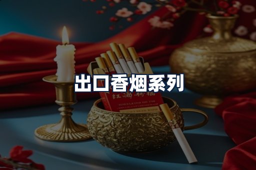 出口香烟
